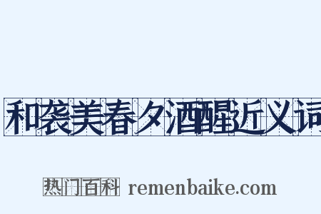 和袭美春夕酒醒近义词是什么意思的图片